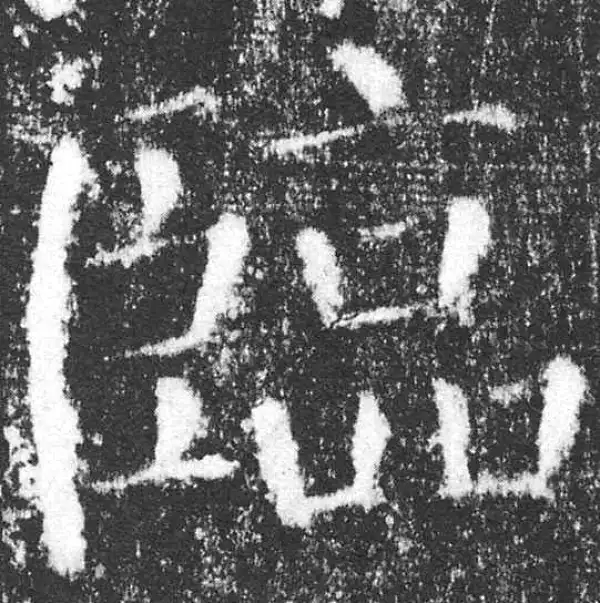 颜真卿·楷书·临