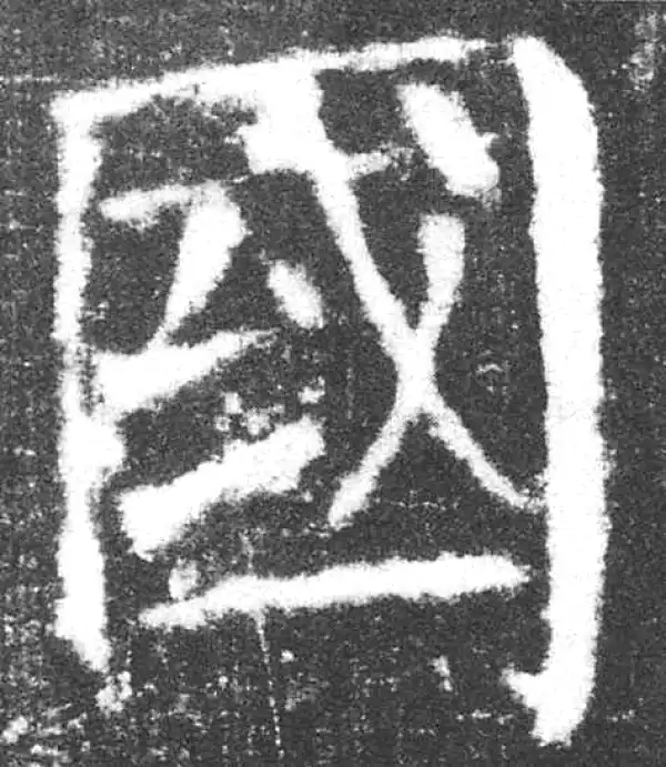 颜真卿·楷书·国