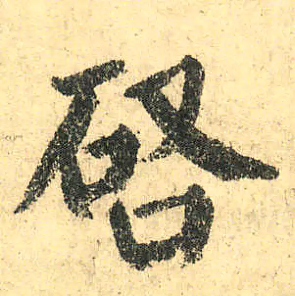 颜真卿·楷书·啟