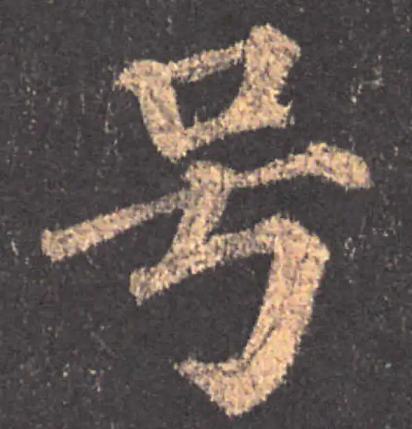 颜真卿·楷书·号