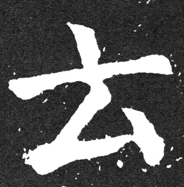 颜真卿·楷书·云