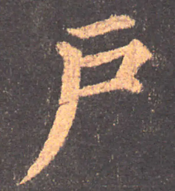 颜真卿·楷书·戶