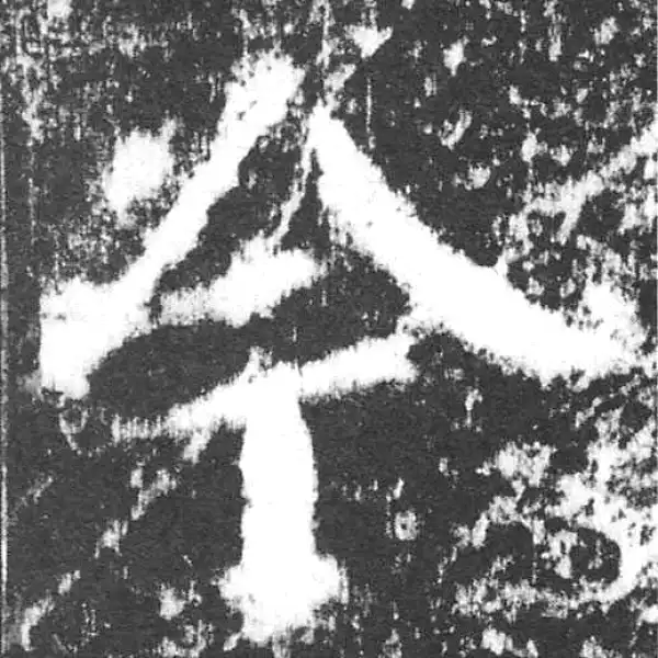 颜真卿·楷书·今