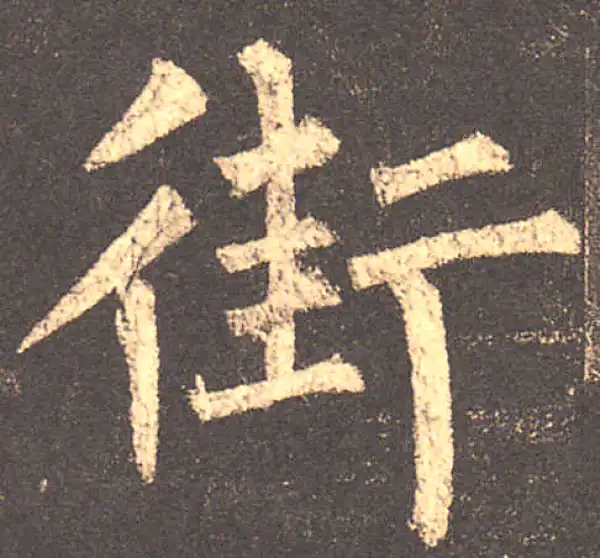 柳公权·楷书·街