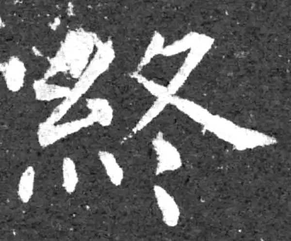 柳公权·楷书·终