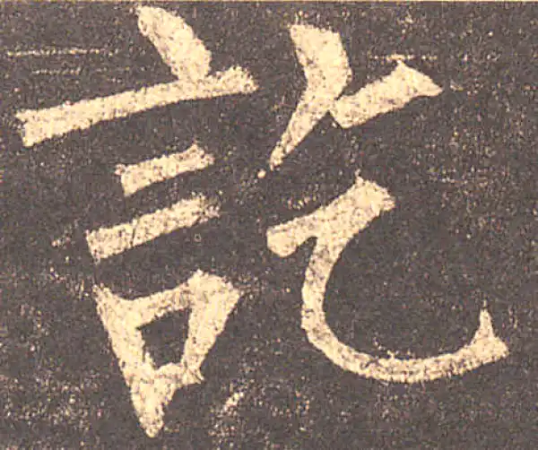 柳公权·楷书·訖