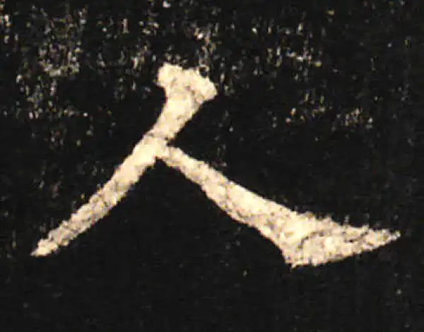 欧阳询·楷书·人