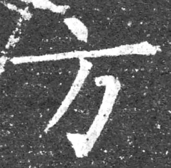 柳公权·楷书·方