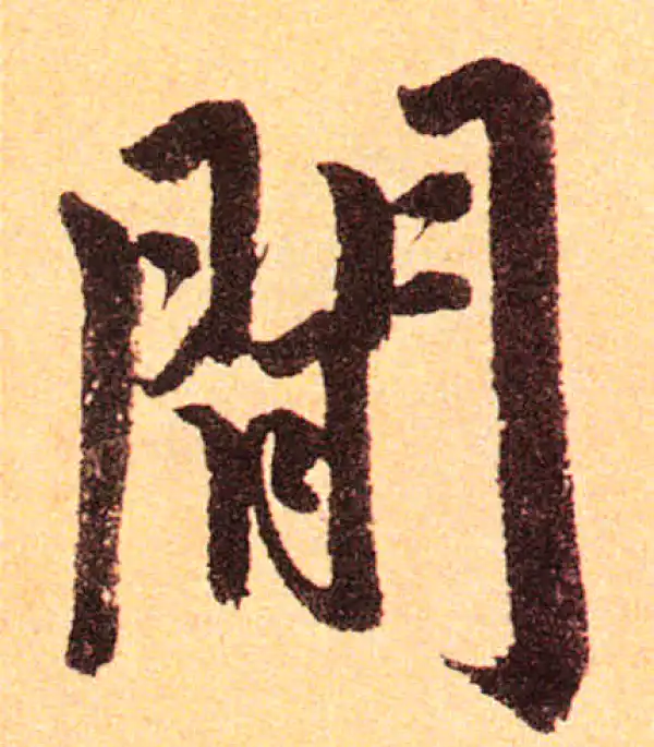 赵孟頫·楷书·闲