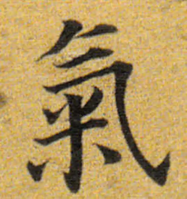 董其昌·楷书·氣