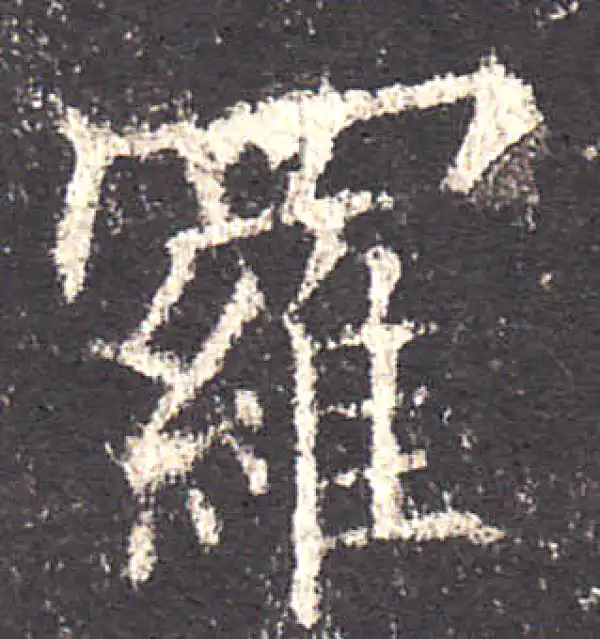 欧阳询·楷书·羅