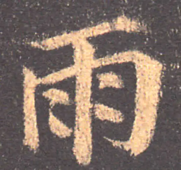 颜真卿·楷书·雨