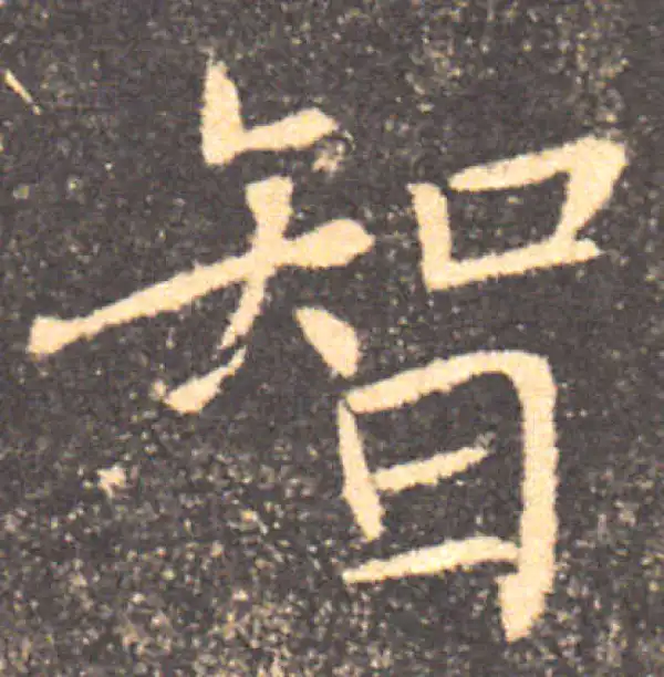 褚遂良·楷书·智