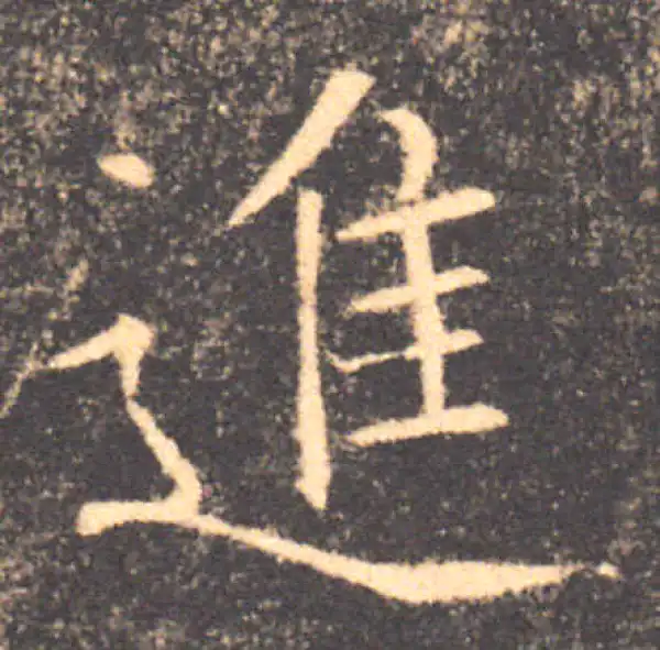 褚遂良·楷书·進