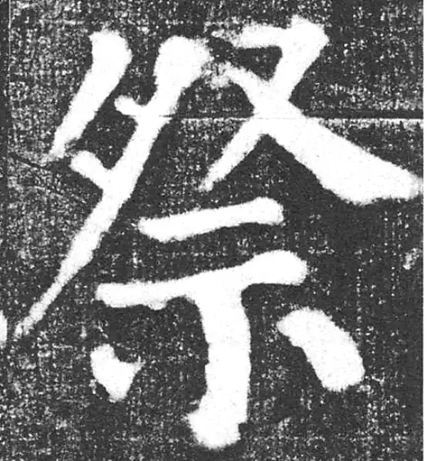 颜真卿·楷书·祭