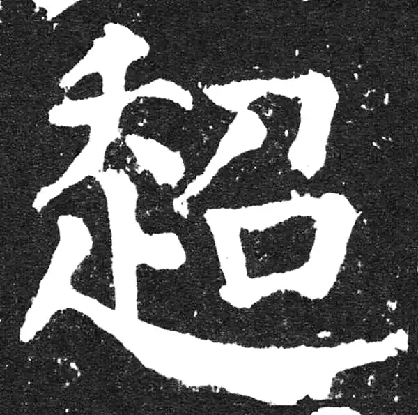 颜真卿·楷书·超