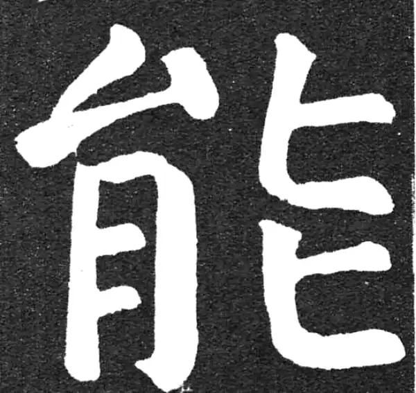 颜真卿·楷书·能