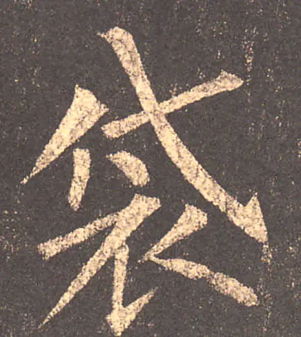 柳公权·楷书·袋