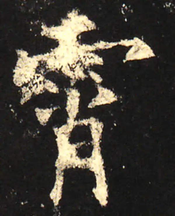 欧阳询·楷书·霄