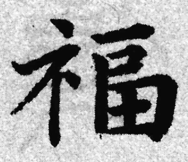 赵孟頫·楷书·福