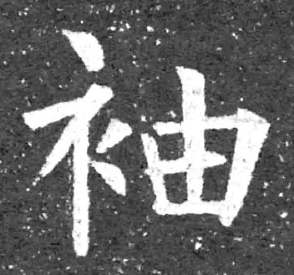 柳公权·楷书·袖