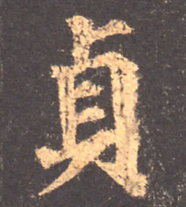 颜真卿·楷书·貞