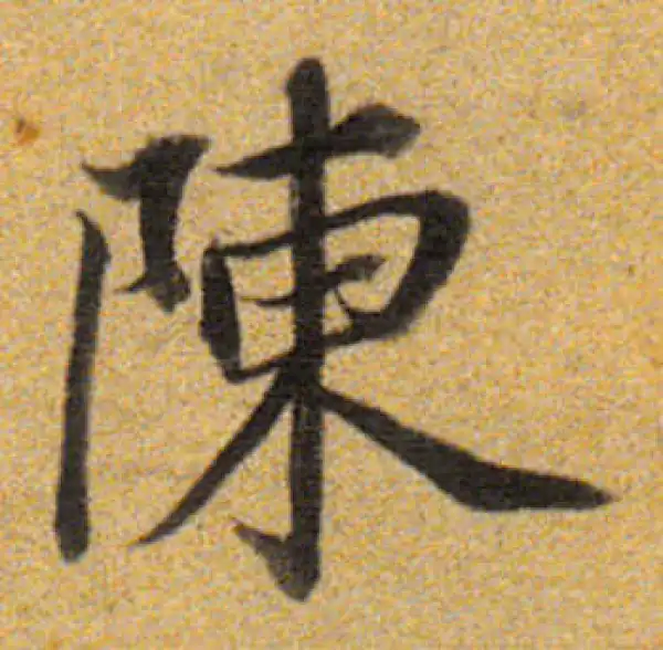 董其昌·楷书·陳