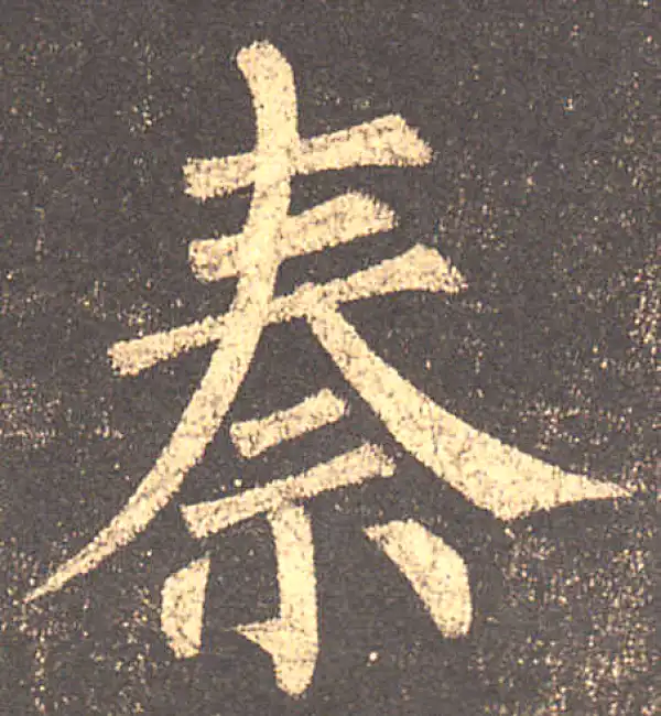 柳公权·楷书·秦