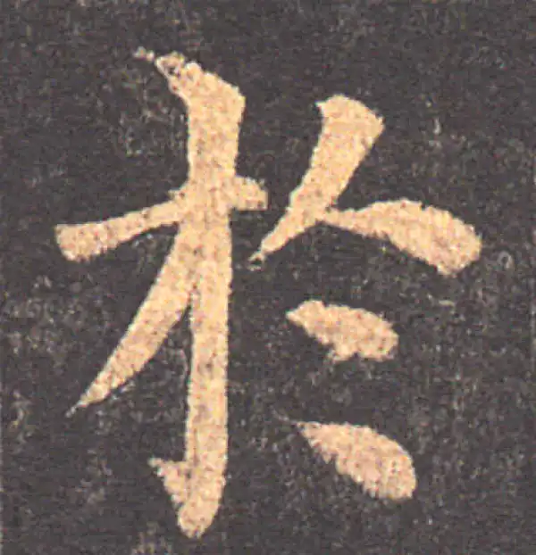 颜真卿·楷书·于