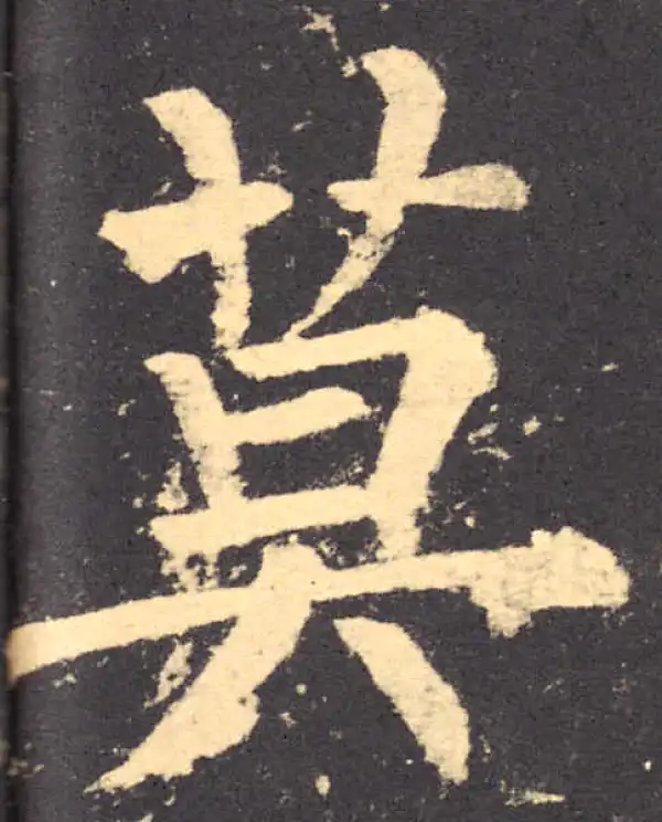 柳公权·楷书·莫