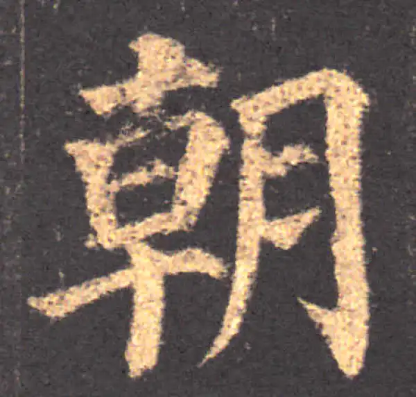 颜真卿·楷书·朝