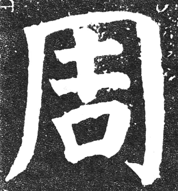 颜真卿·楷书·周