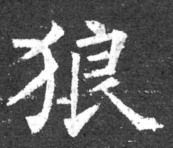 柳公权·楷书·狼