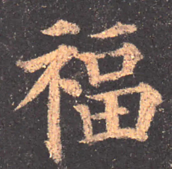 颜真卿·楷书·福