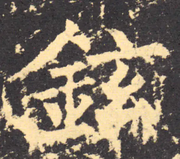 柳公权·楷书·铉