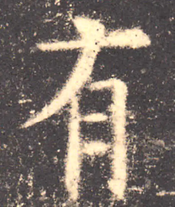 欧阳询·楷书·有