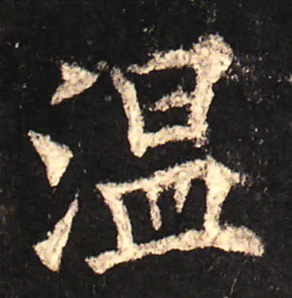 欧阳询·楷书·温