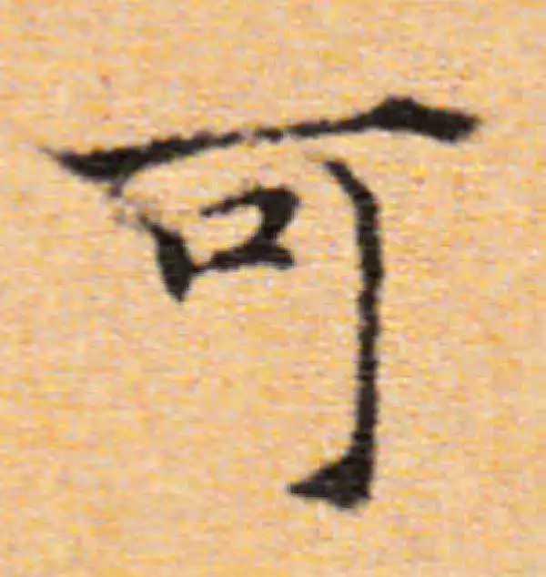 董其昌·楷书·可