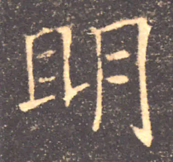 褚遂良·楷书·明