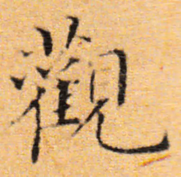 董其昌·楷书·觀