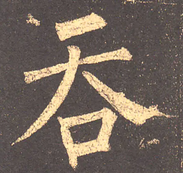 柳公权·楷书·吞