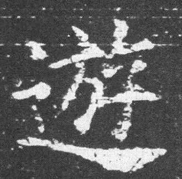 欧阳询·楷书·遊