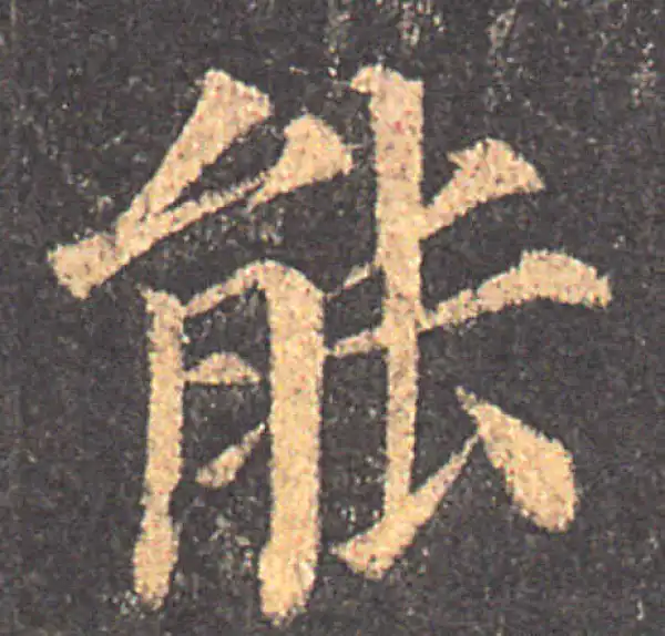 颜真卿·楷书·能