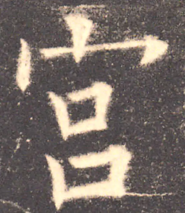 欧阳询·楷书·宮