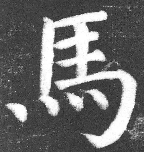 颜真卿·楷书·馬