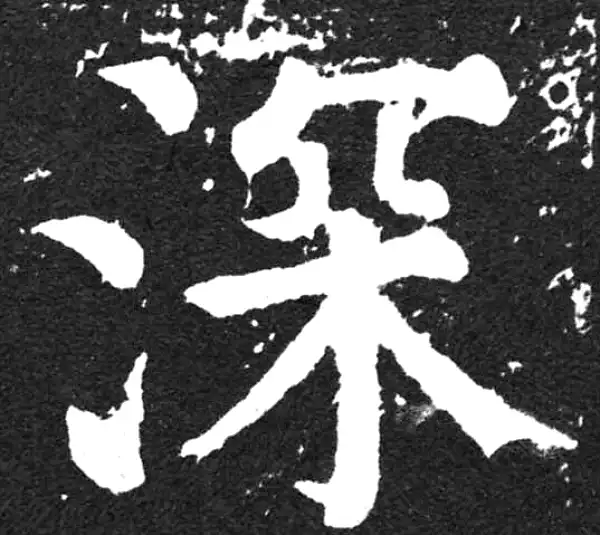 颜真卿·楷书·深