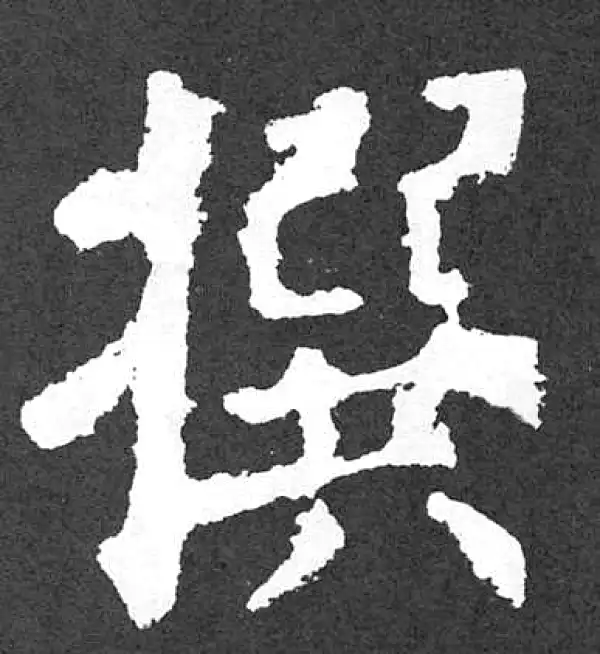 颜真卿·楷书·撰