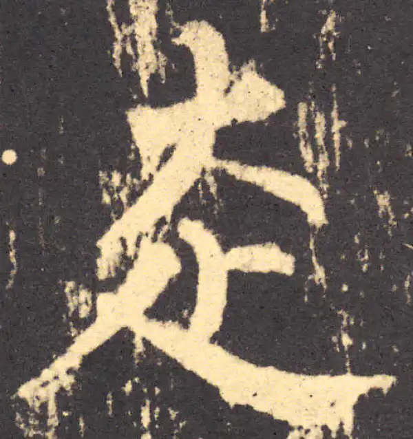 柳公权·楷书·走