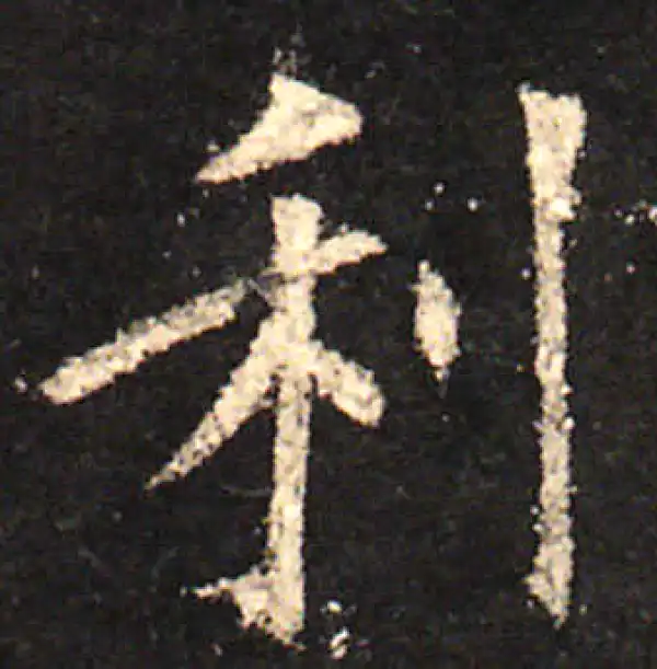 欧阳询·楷书·利