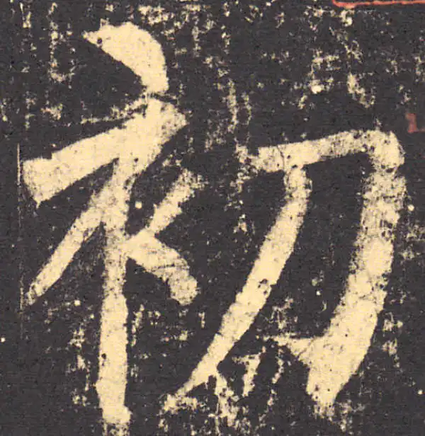 柳公权·楷书·初